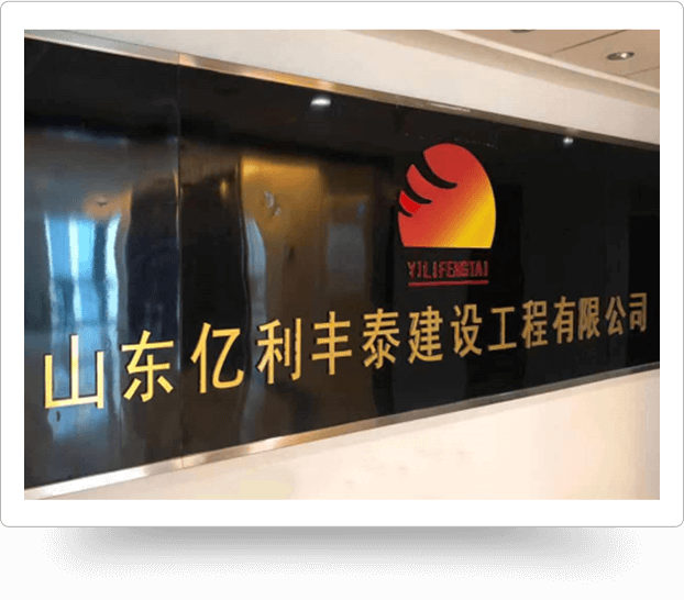 山东亿利丰泰建设工程有限公司