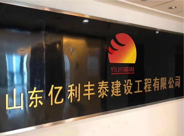 山东亿利丰泰建设工程有限公司