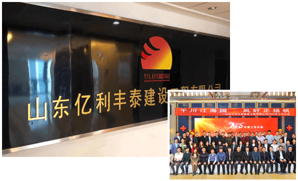 山东亿利丰泰建设工程有限公司